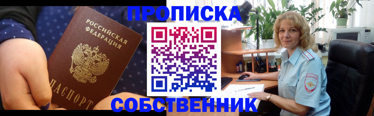 купить прописку в Звенигороде